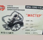 Эл. пила алмазная «Мастер ЭПА-1200/115м» (1,2 кВт, 115мм)
