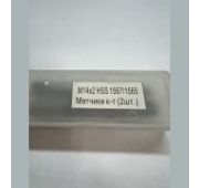 Метчик м/р 14*2,0 ГОСТ 3266-81 (к-т из 2-х шт.) Р6М5 (1567/1565)